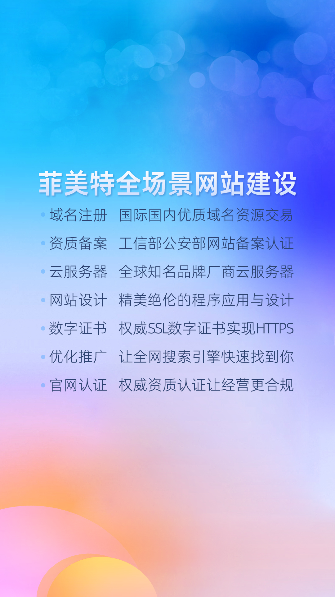 菲美特专业网站建设